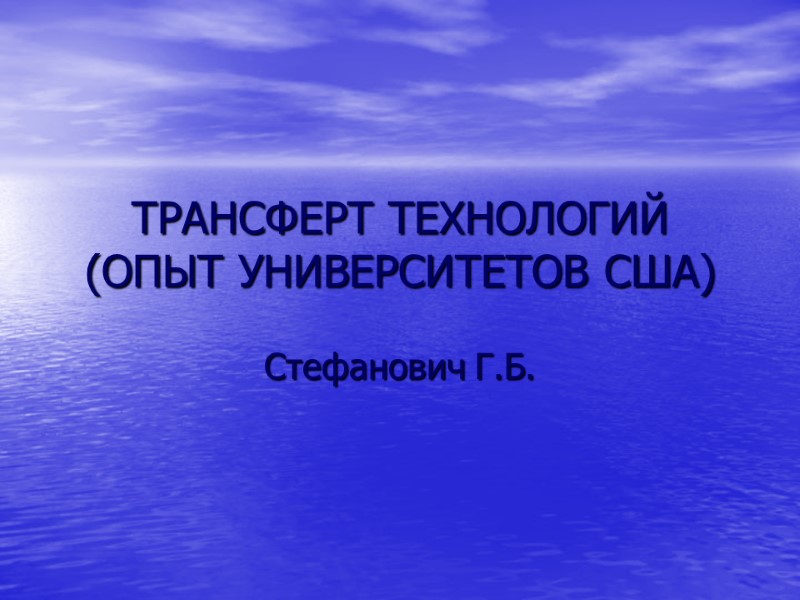 ТРАНСФЕРТ ТЕХНОЛОГИЙ (ОПЫТ УНИВЕРСИТЕТОВ США) Стефанович Г.Б.